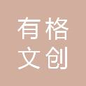 有格文创科技（武汉）有限公司
