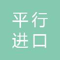 甘肃平行进口贸易有限公司