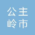 公主岭市大岭镇崔家学校