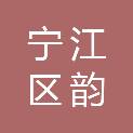 松原市宁江区韵恒文化办公用品商店