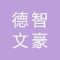德智文豪（内蒙古）教育科技有限公司