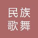 临夏回族自治州民族歌舞剧团（甘肃花儿剧院）