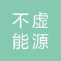浙江不虚能源有限公司