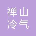 佛山禅山冷气工程贸易有限公司