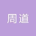 郑州周道医疗器械有限公司