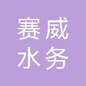 黑龙江赛威水务有限公司