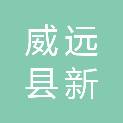 威远县新场镇人民政府