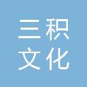 北京三积文化传播有限公司