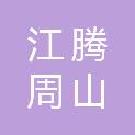 江腾周山（湖北）测绘科技有限公司湘西分公司