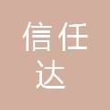 惠州市信任达机械设备有限公司