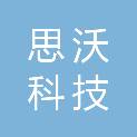 内蒙古思沃科技有限公司