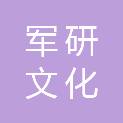 广东军研文化传播有限公司