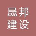安徽晟邦建设发展有限公司