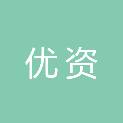 内江优资人力资源有限公司