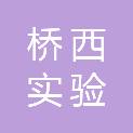 石家庄市桥西实验小学