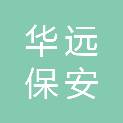 浙江华远保安服务有限公司