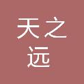 四川天之远贸易有限公司