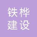 江苏铁桦建设有限公司