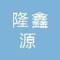 贵州省隆鑫源建筑工程有限公司