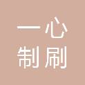 安徽一心制刷有限公司