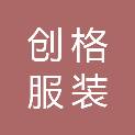 成都创格服装有限公司