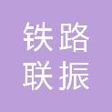 郑州铁路联振实业有限公司郑州桥工段经营部
