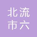 北流市六麻镇人民政府