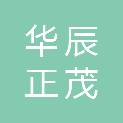 甘肃华辰正茂科技发展有限公司