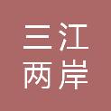 杭州三江两岸旅游发展有限公司
