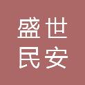 北京盛世民安应急技术服务有限公司