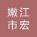 嫩江市宏承建筑安装服务有限责任公司