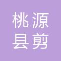 桃源县剪市镇人民政府