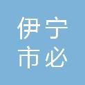 伊宁市必伍商贸有限责任公司第二汽车修理分公司