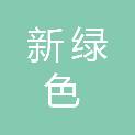 陕西新绿色之星建设工程有限公司