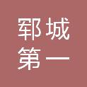 山东省郓城第一中学