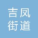 吉凤街道社会事务综合服务中心（吉凤街道社区卫生服务中心）