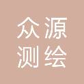 辽宁众源测绘服务有限公司