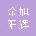 四川金旭阳辉市政工程有限公司