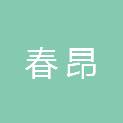枣庄春昂建筑工程有限公司
