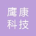 四川鹰康科技有限公司