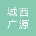 天津市城西广源电力工程有限公司