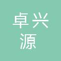 深圳市卓兴源科技有限公司