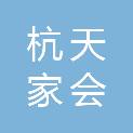 杭天家会河北医疗设备科技有限公司