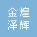 陕西金煌泽辉商贸有限公司