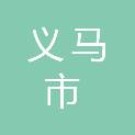 义马市审计局