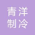 四川青洋制冷设备有限公司