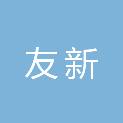湖北友新园林工程有限公司