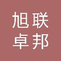 河北旭联卓邦市政工程有限公司