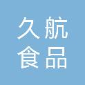 吉林市久航食品有限公司