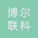 四川博尔联科电气有限公司